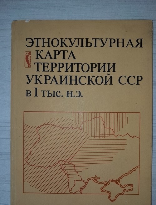 Этнокультурная карта территории Украинской ССР в I тыс. н. э.
